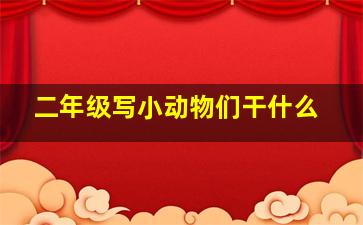 二年级写小动物们干什么