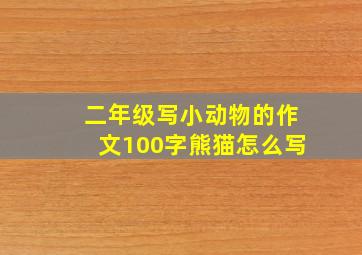 二年级写小动物的作文100字熊猫怎么写