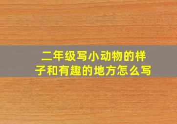 二年级写小动物的样子和有趣的地方怎么写