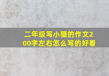 二年级写小猫的作文200字左右怎么写的好看