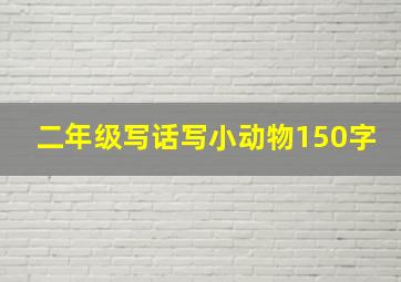 二年级写话写小动物150字