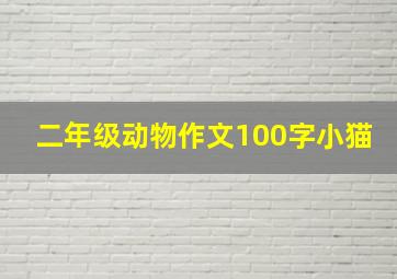 二年级动物作文100字小猫