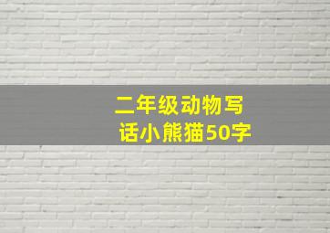 二年级动物写话小熊猫50字