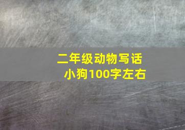 二年级动物写话小狗100字左右