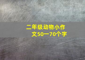 二年级动物小作文50一70个字