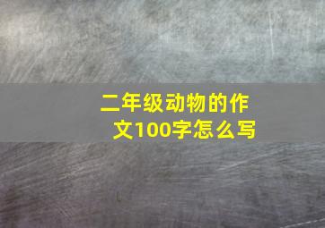 二年级动物的作文100字怎么写