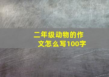 二年级动物的作文怎么写100字