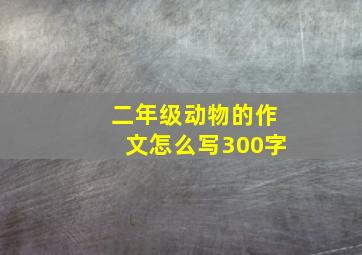 二年级动物的作文怎么写300字