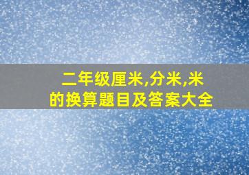 二年级厘米,分米,米的换算题目及答案大全