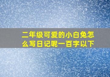 二年级可爱的小白兔怎么写日记呢一百字以下