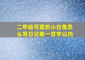 二年级可爱的小白兔怎么写日记呢一百字以内