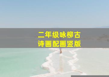 二年级咏柳古诗画配画竖版