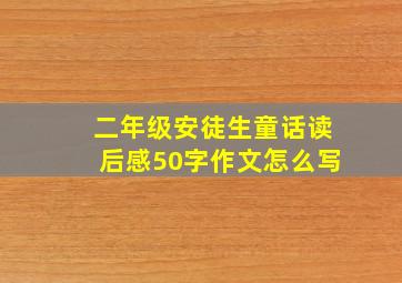 二年级安徒生童话读后感50字作文怎么写