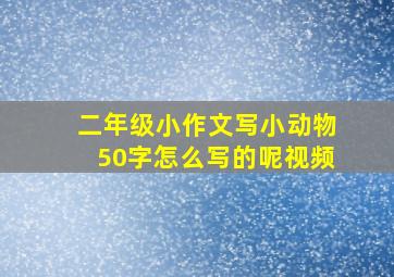 二年级小作文写小动物50字怎么写的呢视频