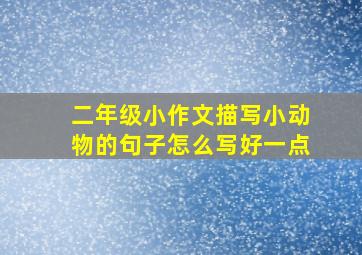 二年级小作文描写小动物的句子怎么写好一点