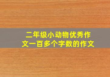 二年级小动物优秀作文一百多个字数的作文