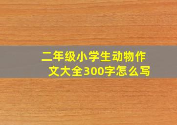 二年级小学生动物作文大全300字怎么写