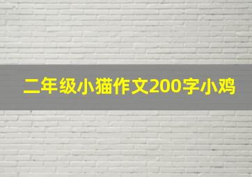 二年级小猫作文200字小鸡