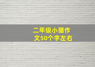 二年级小猫作文50个字左右