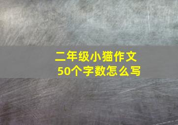 二年级小猫作文50个字数怎么写