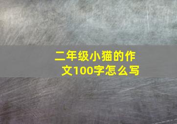 二年级小猫的作文100字怎么写