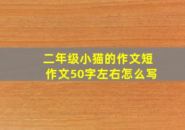 二年级小猫的作文短作文50字左右怎么写