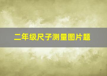 二年级尺子测量图片题