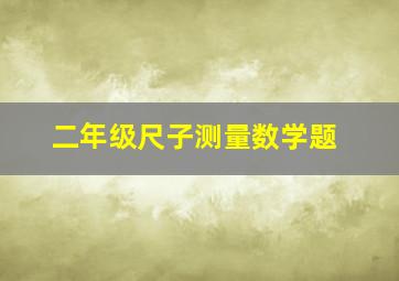 二年级尺子测量数学题