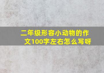 二年级形容小动物的作文100字左右怎么写呀