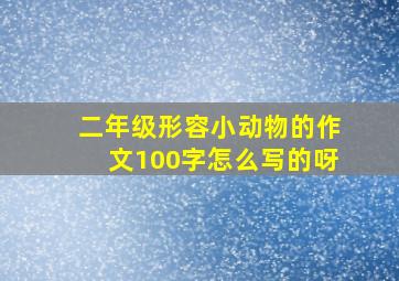 二年级形容小动物的作文100字怎么写的呀