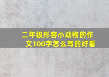 二年级形容小动物的作文100字怎么写的好看