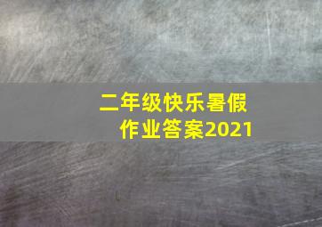 二年级快乐暑假作业答案2021