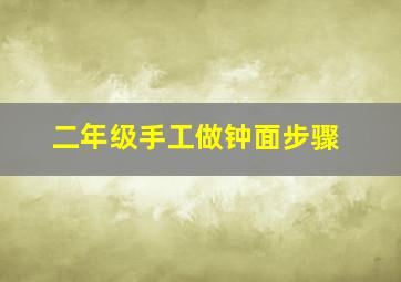 二年级手工做钟面步骤