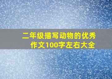 二年级描写动物的优秀作文100字左右大全