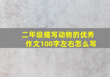 二年级描写动物的优秀作文100字左右怎么写