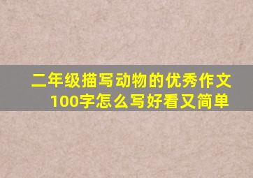 二年级描写动物的优秀作文100字怎么写好看又简单