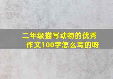 二年级描写动物的优秀作文100字怎么写的呀