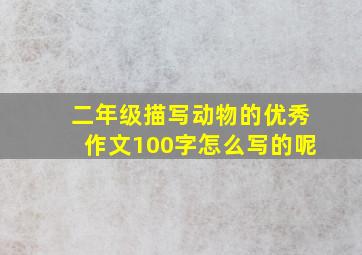 二年级描写动物的优秀作文100字怎么写的呢