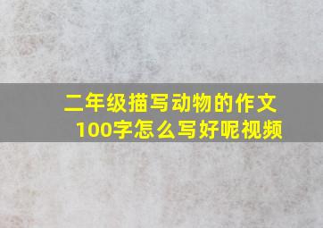 二年级描写动物的作文100字怎么写好呢视频