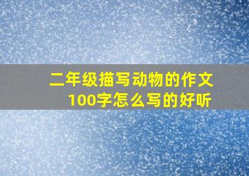 二年级描写动物的作文100字怎么写的好听