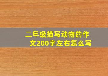 二年级描写动物的作文200字左右怎么写