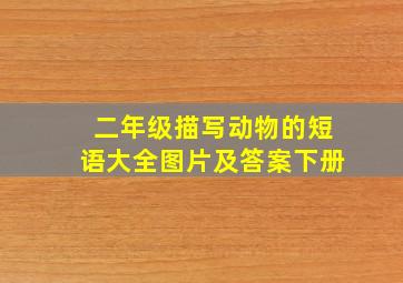 二年级描写动物的短语大全图片及答案下册