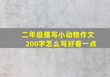 二年级描写小动物作文200字怎么写好看一点