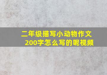 二年级描写小动物作文200字怎么写的呢视频