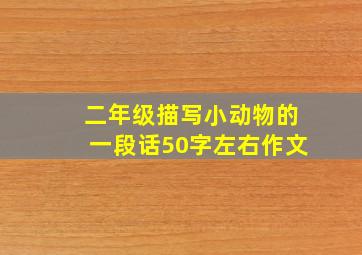 二年级描写小动物的一段话50字左右作文