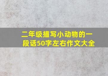 二年级描写小动物的一段话50字左右作文大全