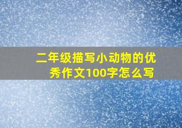 二年级描写小动物的优秀作文100字怎么写