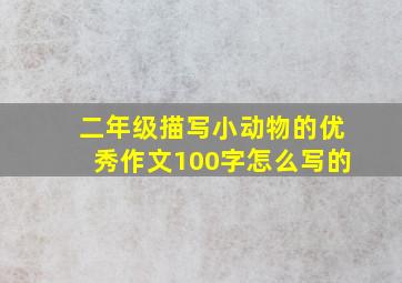 二年级描写小动物的优秀作文100字怎么写的