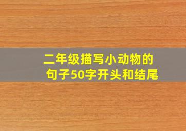 二年级描写小动物的句子50字开头和结尾