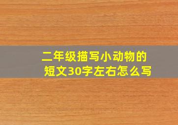 二年级描写小动物的短文30字左右怎么写